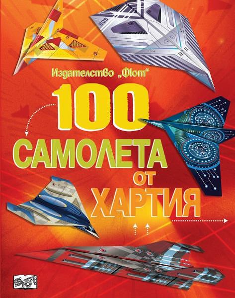100 самолета от хартия - червено