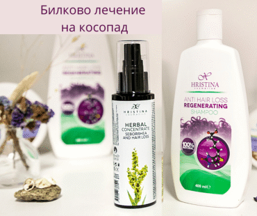 Билково лечение на косопад