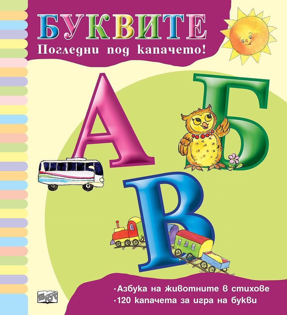 bukvite-pogledni-pod-kapaceto-120-kapaceta-za-igra-na-bukvi-67fa491cd20d9_1280x1280.jpeg