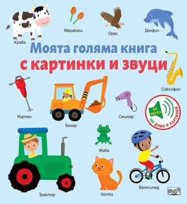 МОЯТА ГОЛЯМА КНИГА С КАРТИНКИ И ЗВУЦИ