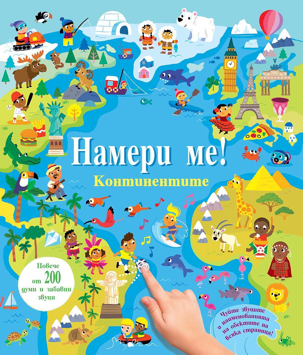 nameri-me-kontinentite-kniga-sas-zvuci-672b5b295d989_1280x1280.jpeg
