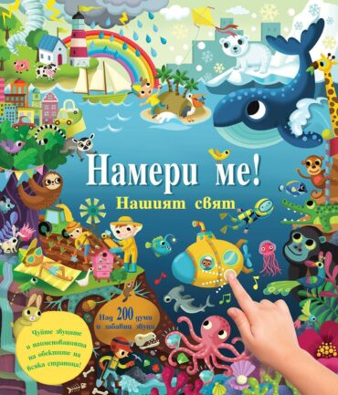 НАМЕРИ МЕ! • Нашият свят • книга със звуци 200 звука