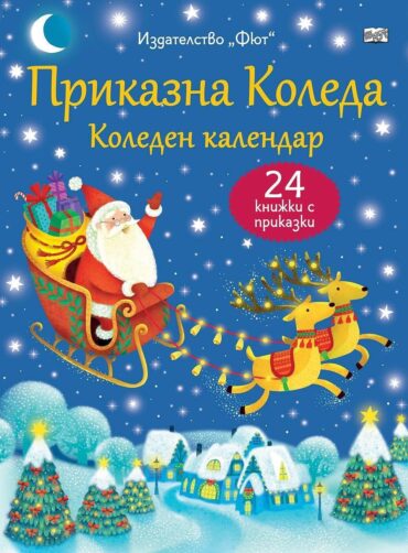 Приказна коледа - син календар