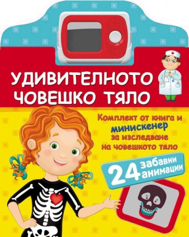 УДИВИТЕЛНОТО ЧОВЕШКО ТЯЛО