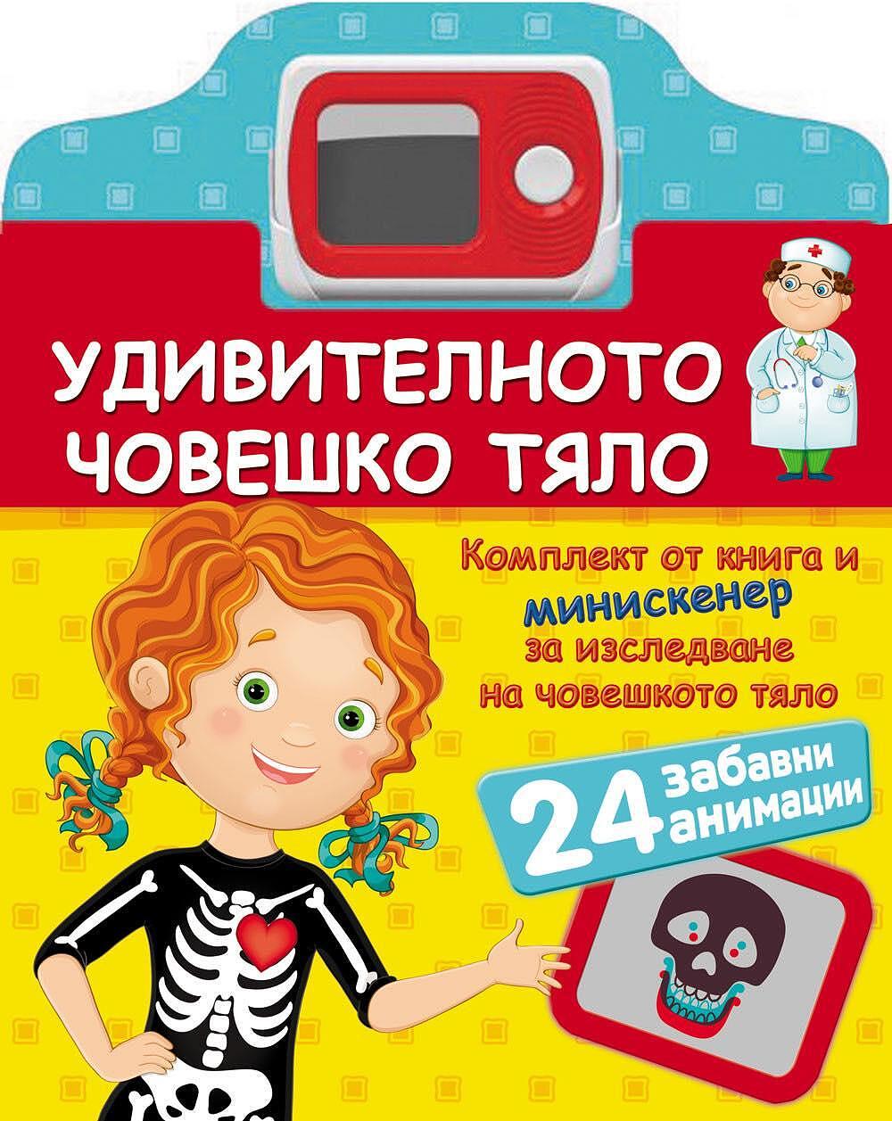 УДИВИТЕЛНОТО ЧОВЕШКО ТЯЛО