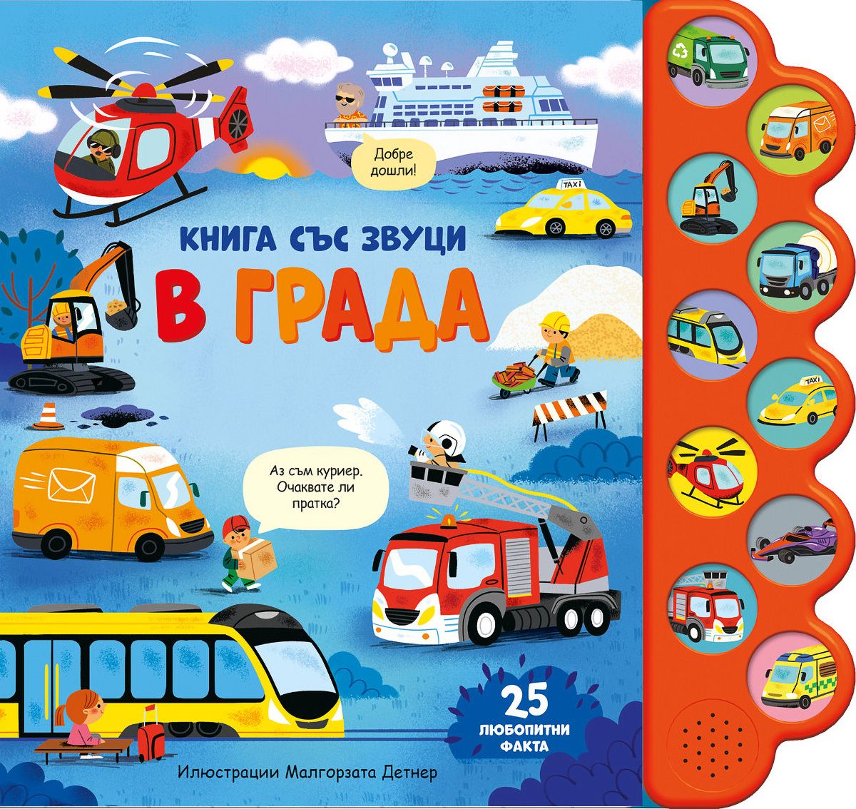 kniga-sas-zvutsi-v-grada-kolektiv-detski-isbn-front-3800083840565-10-tk