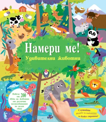 НАМЕРИ МЕ! • Удивителни животни • книга със звуци